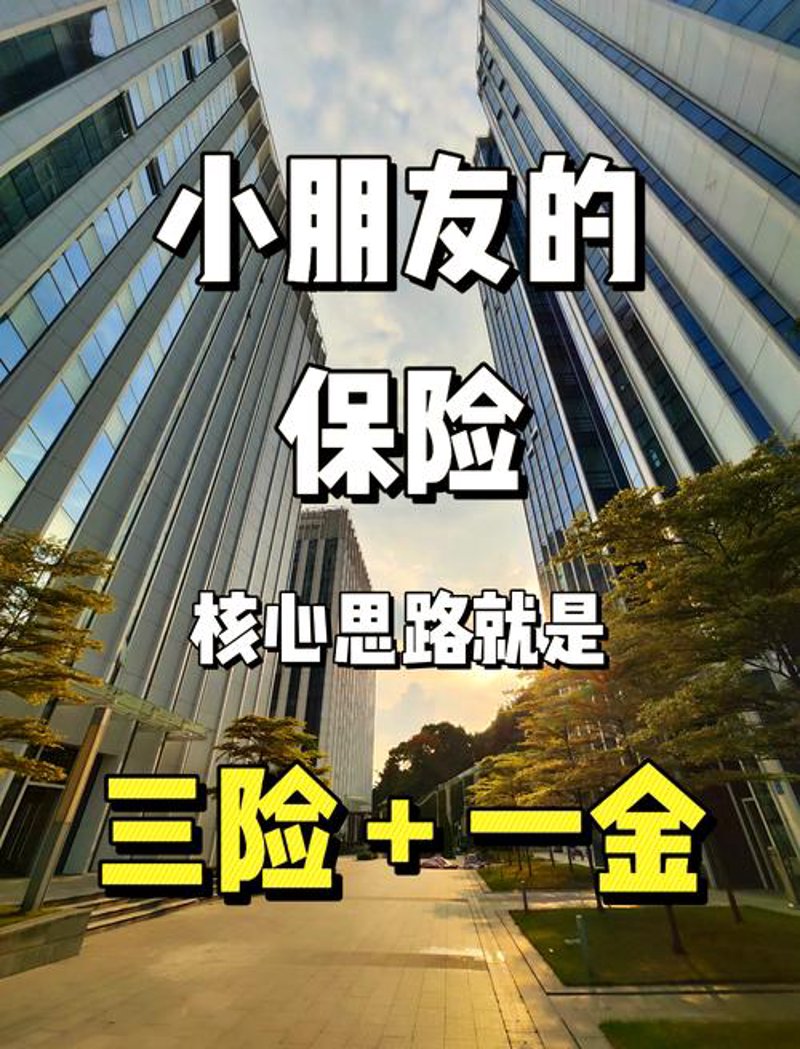 给孩子一份安心：如何选择合适的儿童重疾险
